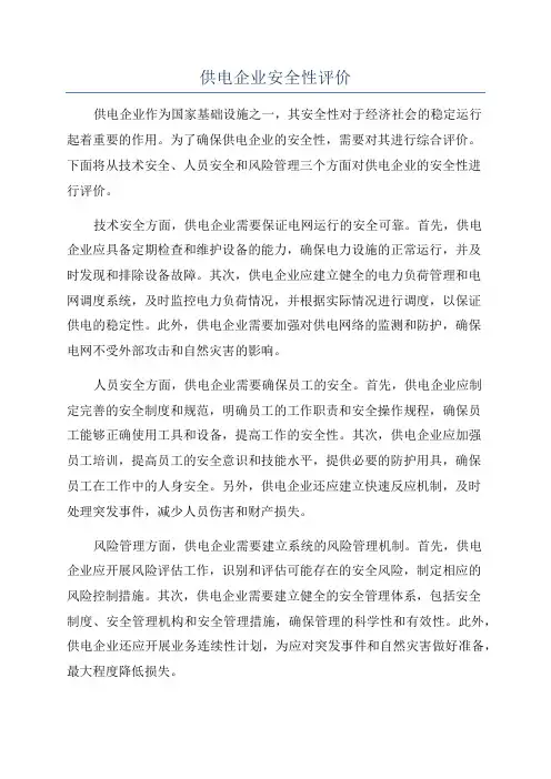 供电企业安全性评价