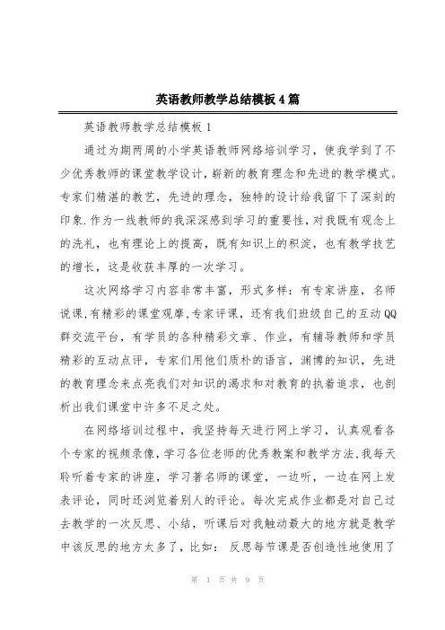 英语教师教学总结模板4篇