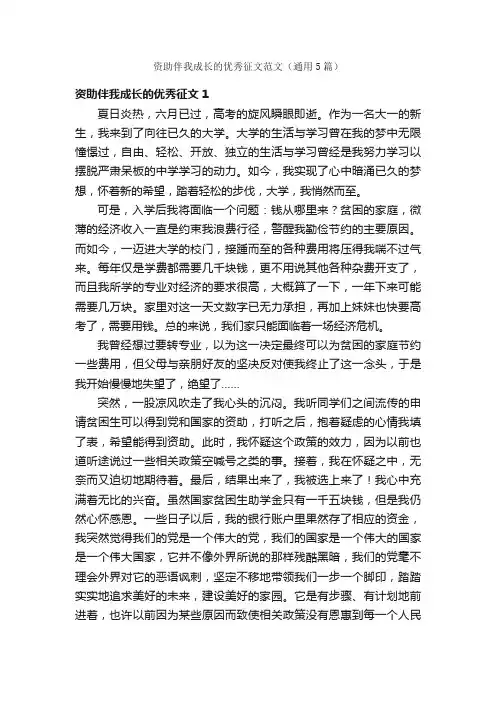 资助伴我成长的优秀征文范文（通用5篇）