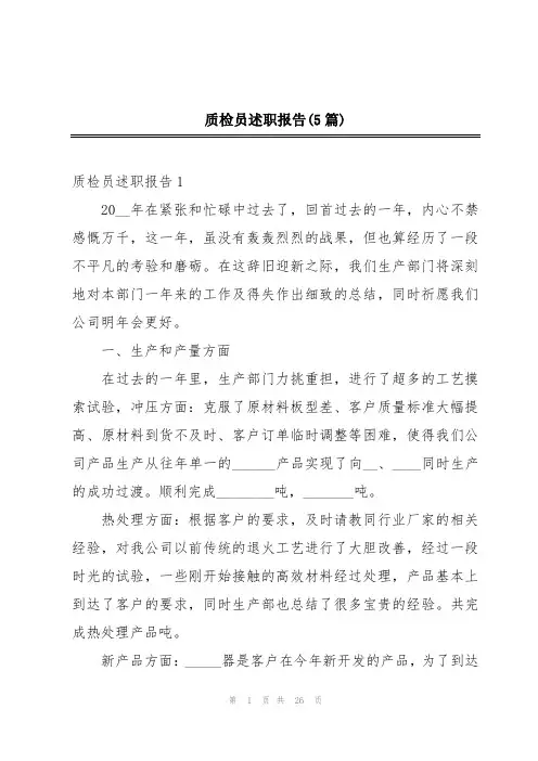 质检员述职报告(5篇)
