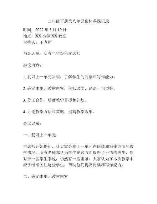 二年级下册第八单元集体备课记录