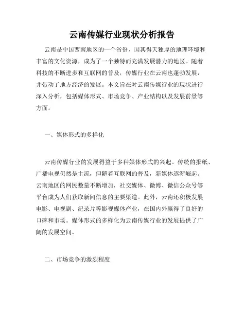云南传媒行业现状分析报告