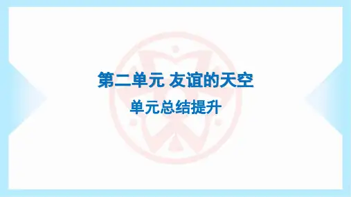 2023年部编版七年级上册道德与法治第二单元友谊的天空单元总结提升