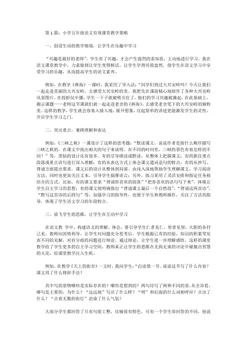 小学五年级语文教学运用策略与方法论文(共4篇)【教学论文】