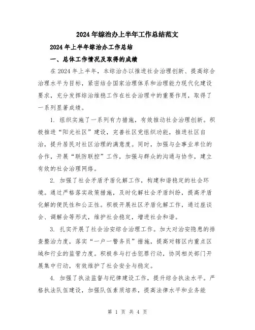 2024年综治办上半年工作总结范文