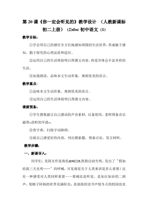 第20课《你一定会听见的》教学设计 (人教新课标初二上册) (2)doc初中语文 (1)
