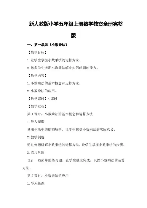 新人教版小学五年级上册数学教案全册完整版