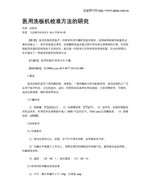 医用洗板机校准方法的研究