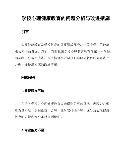 学校心理健康教育的问题分析与改进措施