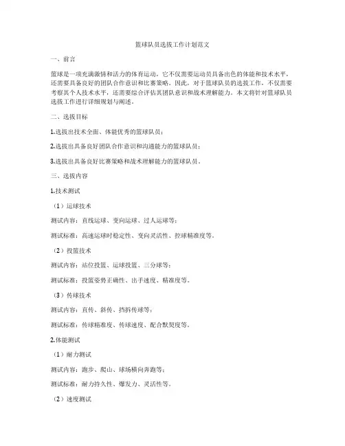 篮球队员选拔工作计划范文