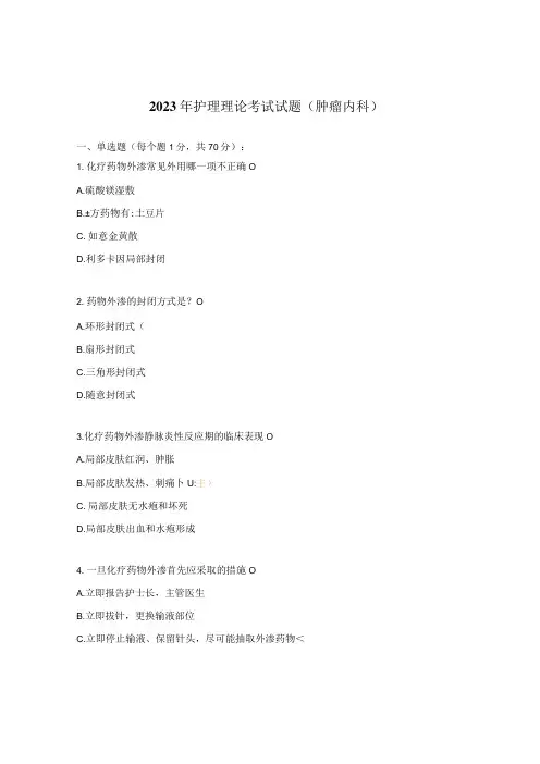 2023年护理理论考试试题(肿瘤内科)