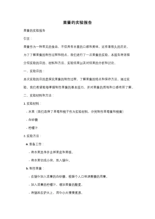 果酱的实验报告