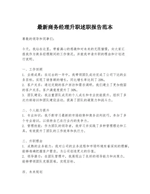 最新商务经理升职述职报告范本