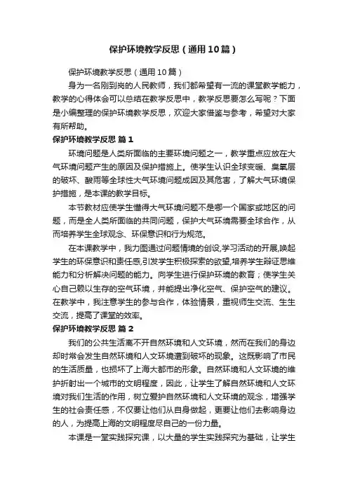 保护环境教学反思（通用10篇）