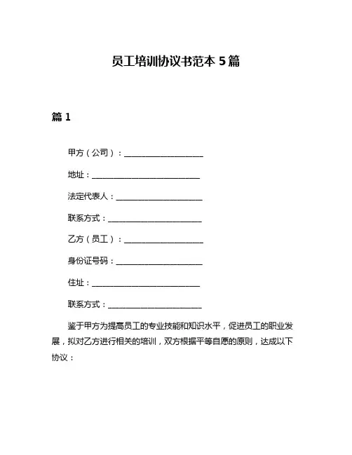 员工培训协议书范本5篇