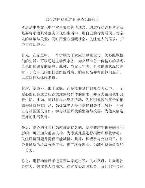 以行动诠释孝道 用爱心温暖社会