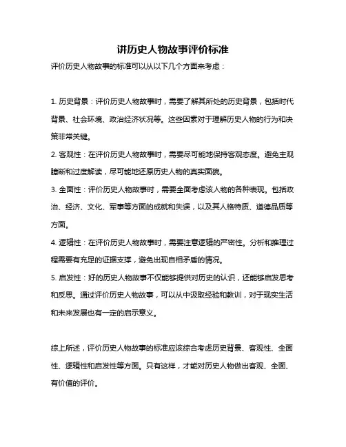 讲历史人物故事评价标准