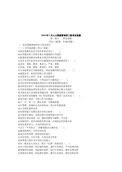 2018年5月人力资源管理师三级考试真题