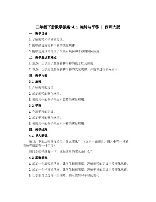 三年级下册数学教案-4.1 旋转与平移 ︳西师大版