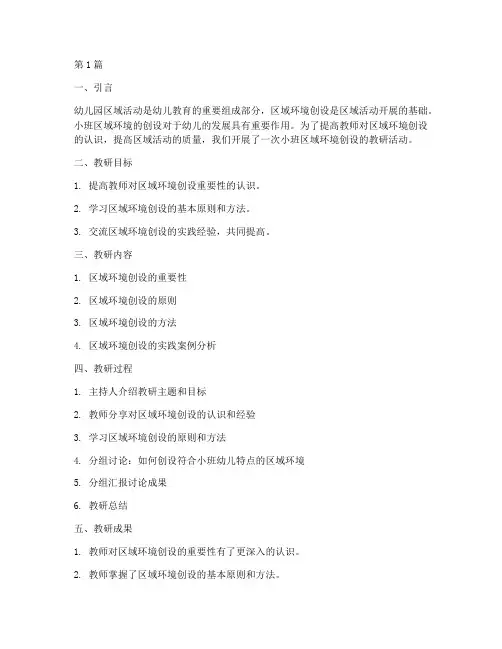 小班区域环境的创设教研(3篇)