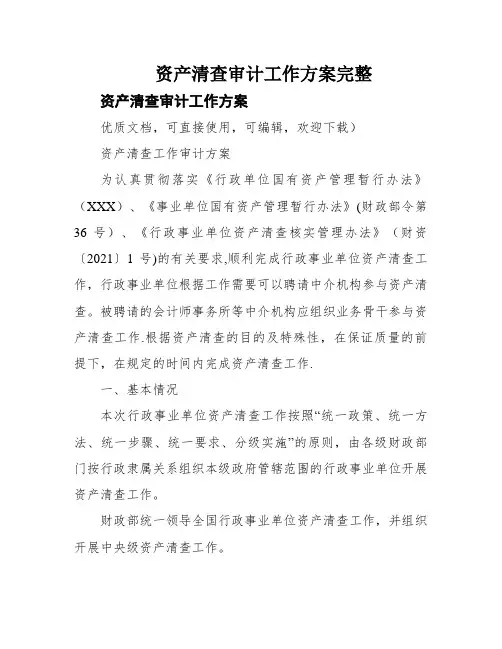 资产清查审计工作方案完整
