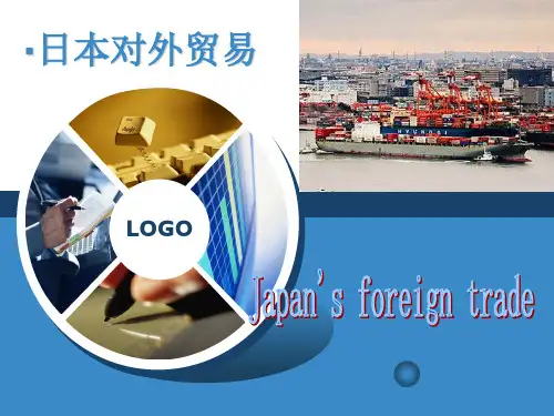 国际贸易(日本对外贸易)讲解