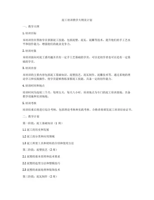 泥工培训教学大纲及计划