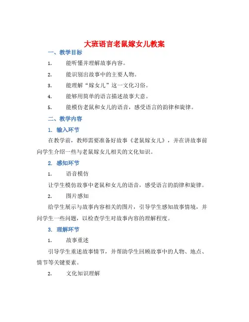 大班语言老鼠嫁女儿教案【含教学反思】