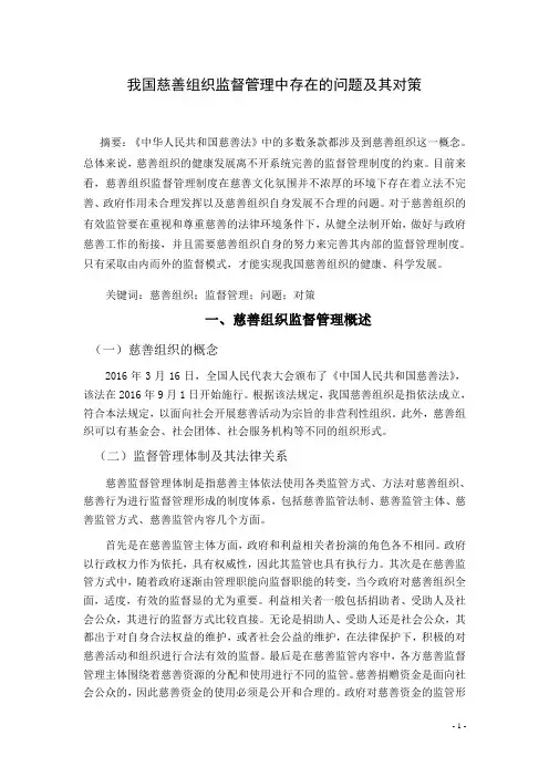 我国慈善组织监督管理中存在的问题及其对策