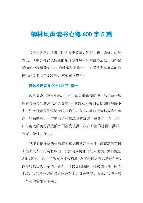 柳林风声读书心得600字5篇