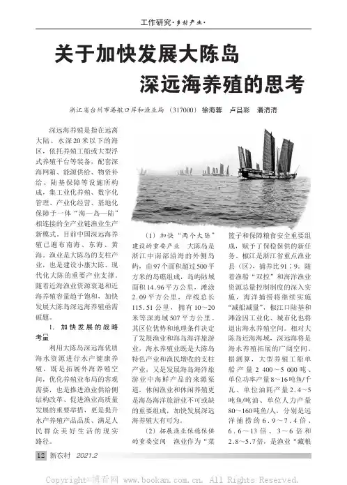 关于加快发展大陈岛深远海养殖的思考