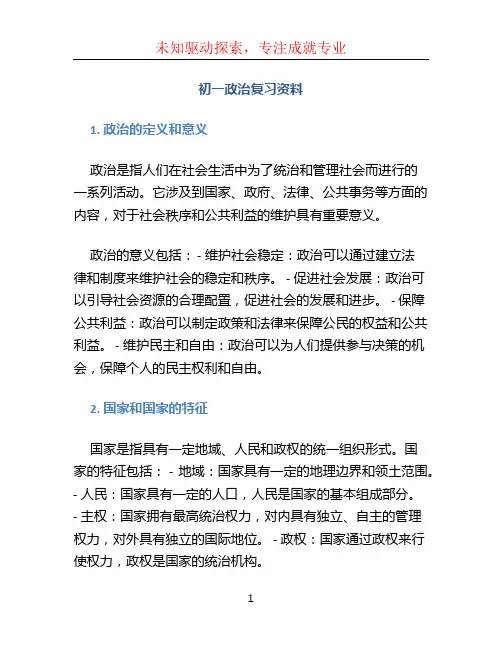初一政治复习资料