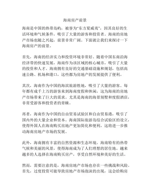 海南房产前景