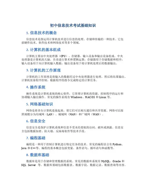 初中信息技术考试基础知识