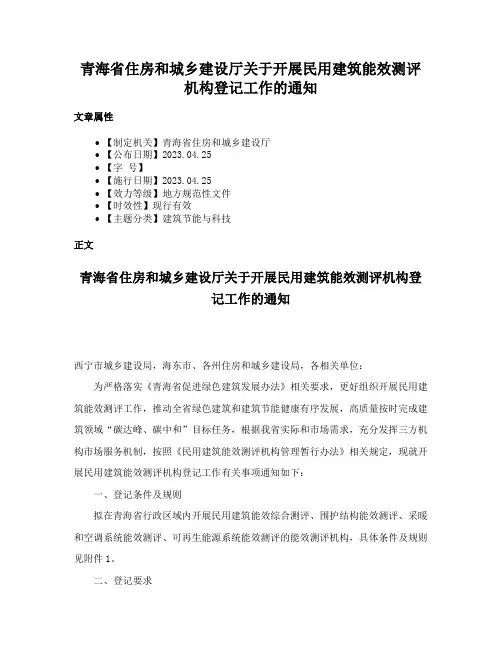 青海省住房和城乡建设厅关于开展民用建筑能效测评机构登记工作的通知