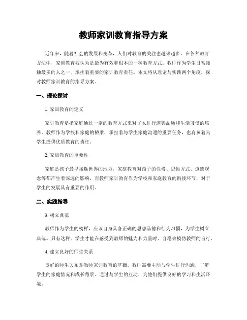 教师家训教育指导方案