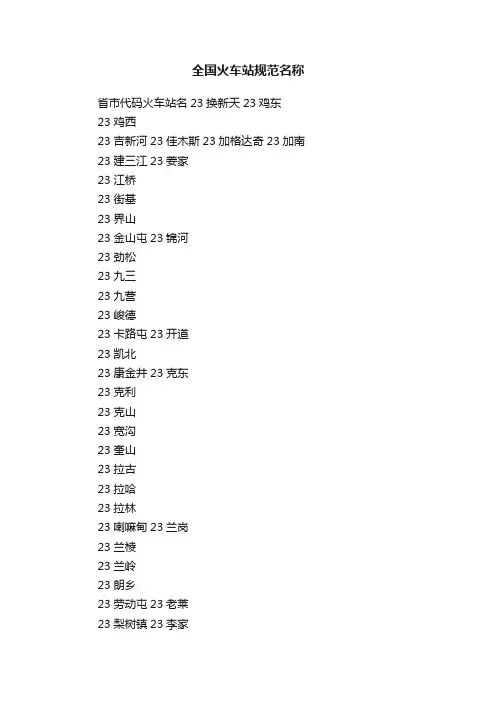 全国火车站规范名称