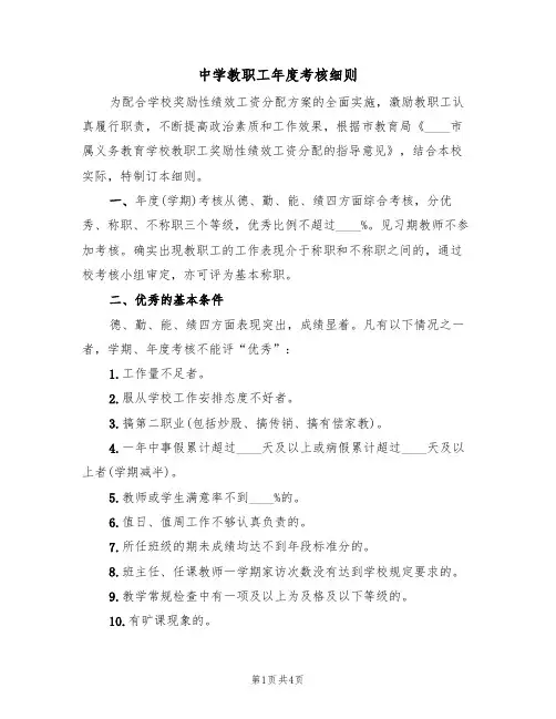 中学教职工年度考核细则(3篇)