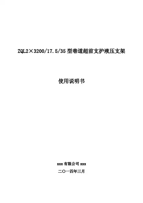 ZQL2×3200-17.5-35巷道超前支护液压支架使用维护说明解析