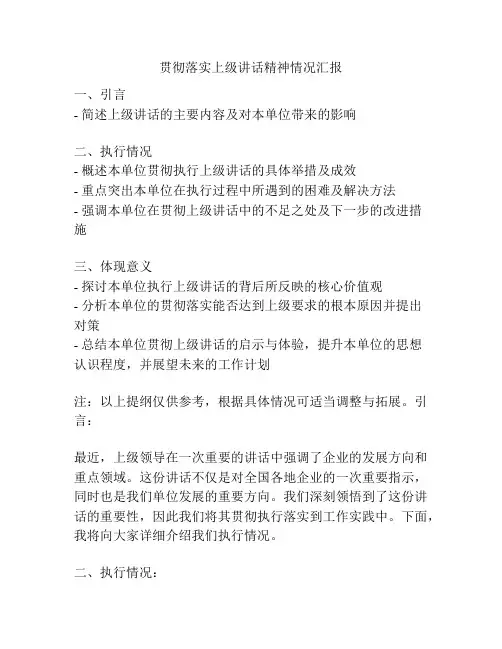 贯彻落实上级讲话精神情况汇报