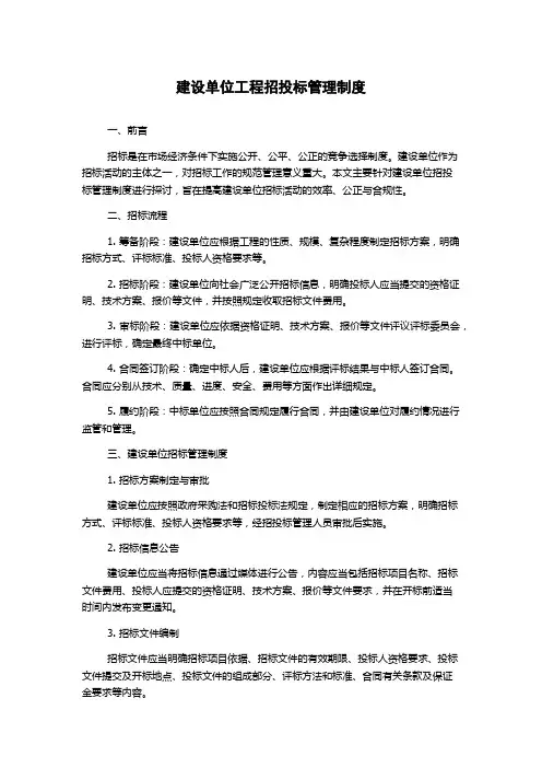 建设单位工程招投标管理制度