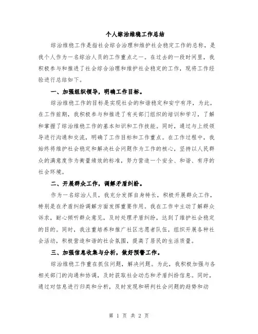 个人综治维稳工作总结