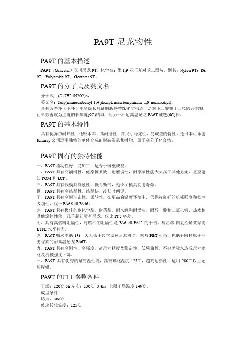 PA9T尼龙物性