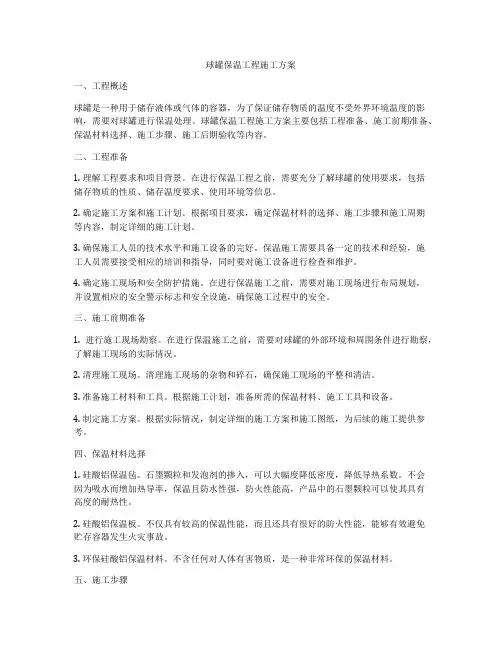 球罐保温工程施工方案