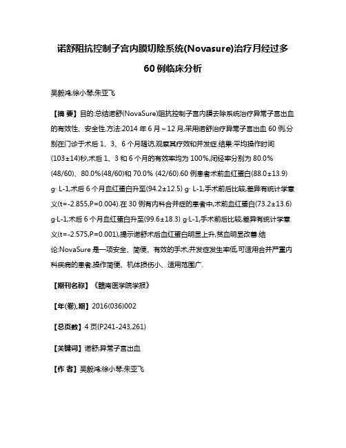 诺舒阻抗控制子宫内膜切除系统(Novasure)治疗月经过多60例临床分析