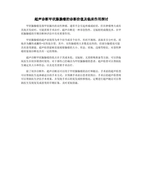 超声诊断甲状腺腺瘤的诊断价值及临床作用探讨