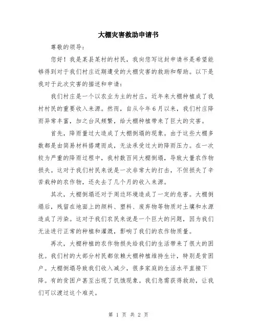 大棚灾害救助申请书