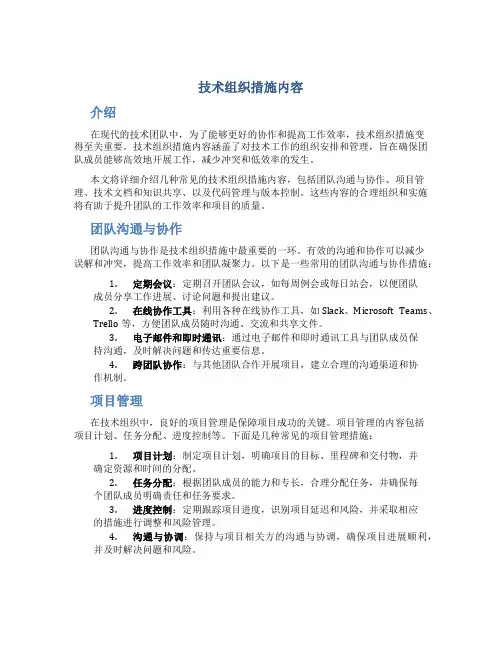 技术组织措施内容
