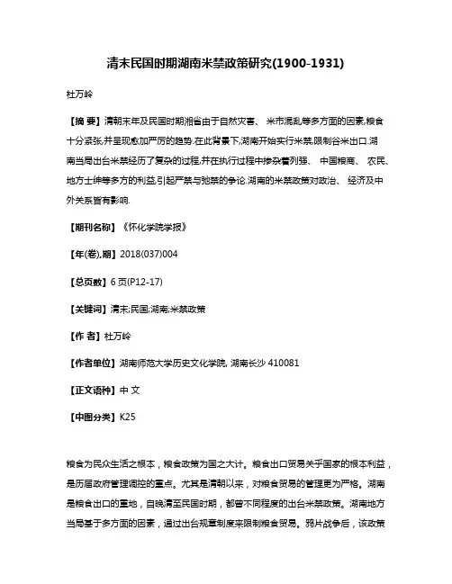 清末民国时期湖南米禁政策研究(1900-1931)