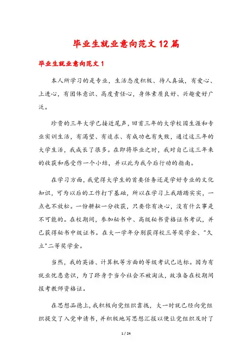 毕业生就业意向范文12篇